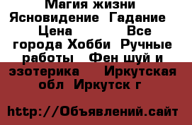 Магия жизни. Ясновидение. Гадание. › Цена ­ 1 000 - Все города Хобби. Ручные работы » Фен-шуй и эзотерика   . Иркутская обл.,Иркутск г.